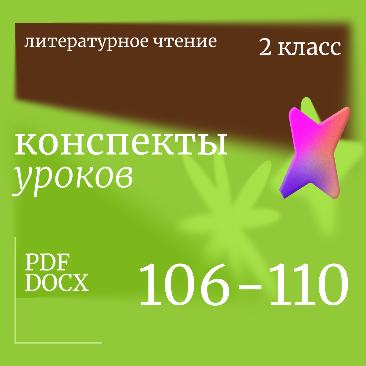 Литературное чтение 2 класс. Конспекты уроков 106-110.