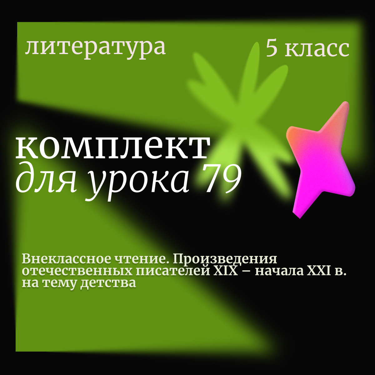 Литература, 5 класс. Урок 79. Внеклассное чтение. Произведения отечественных писателей XIX – начала XXI в. на тему детства