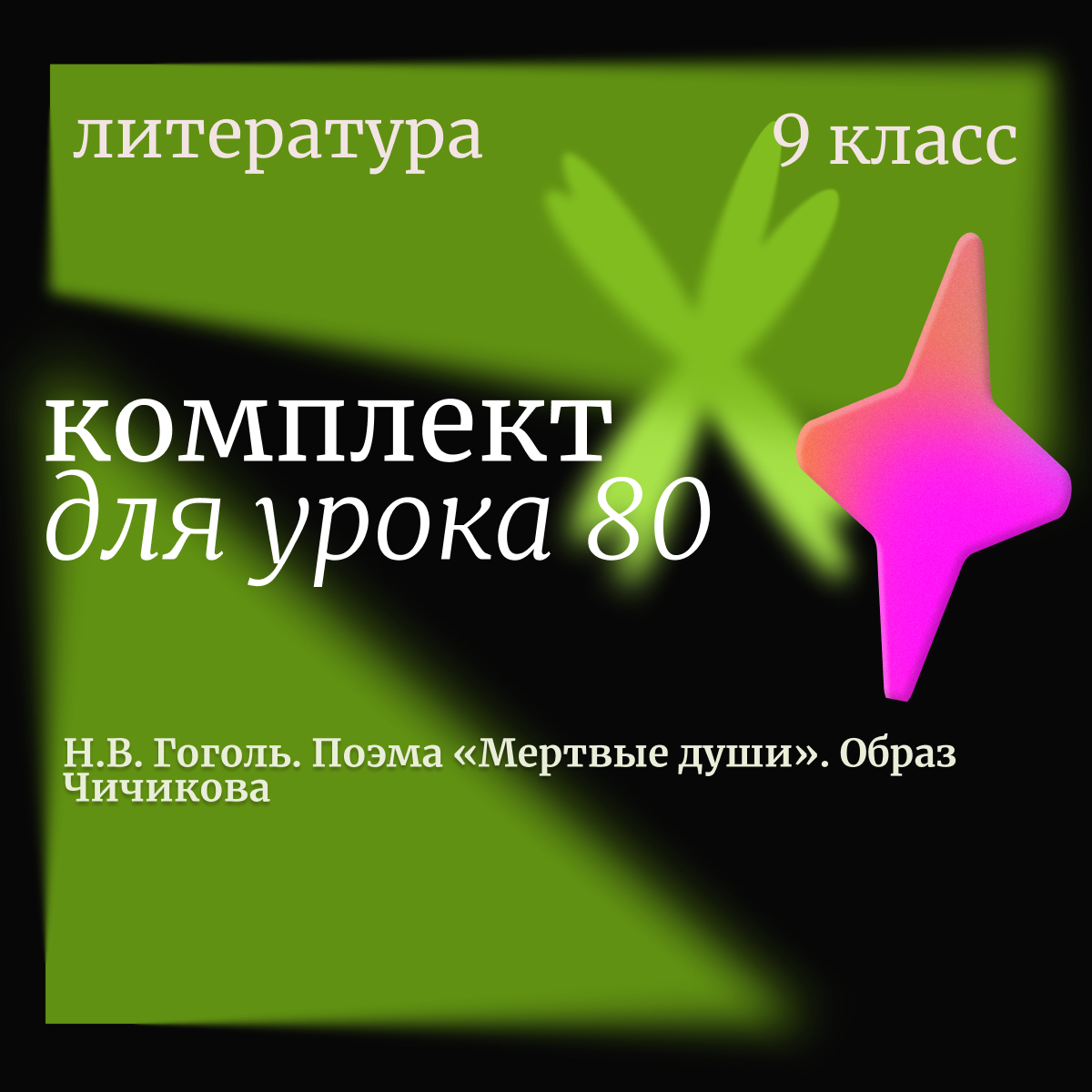 Литература, 9 класс. Урок 80. Н.В. Гоголь. Поэма «Мертвые души». Образ Чичикова