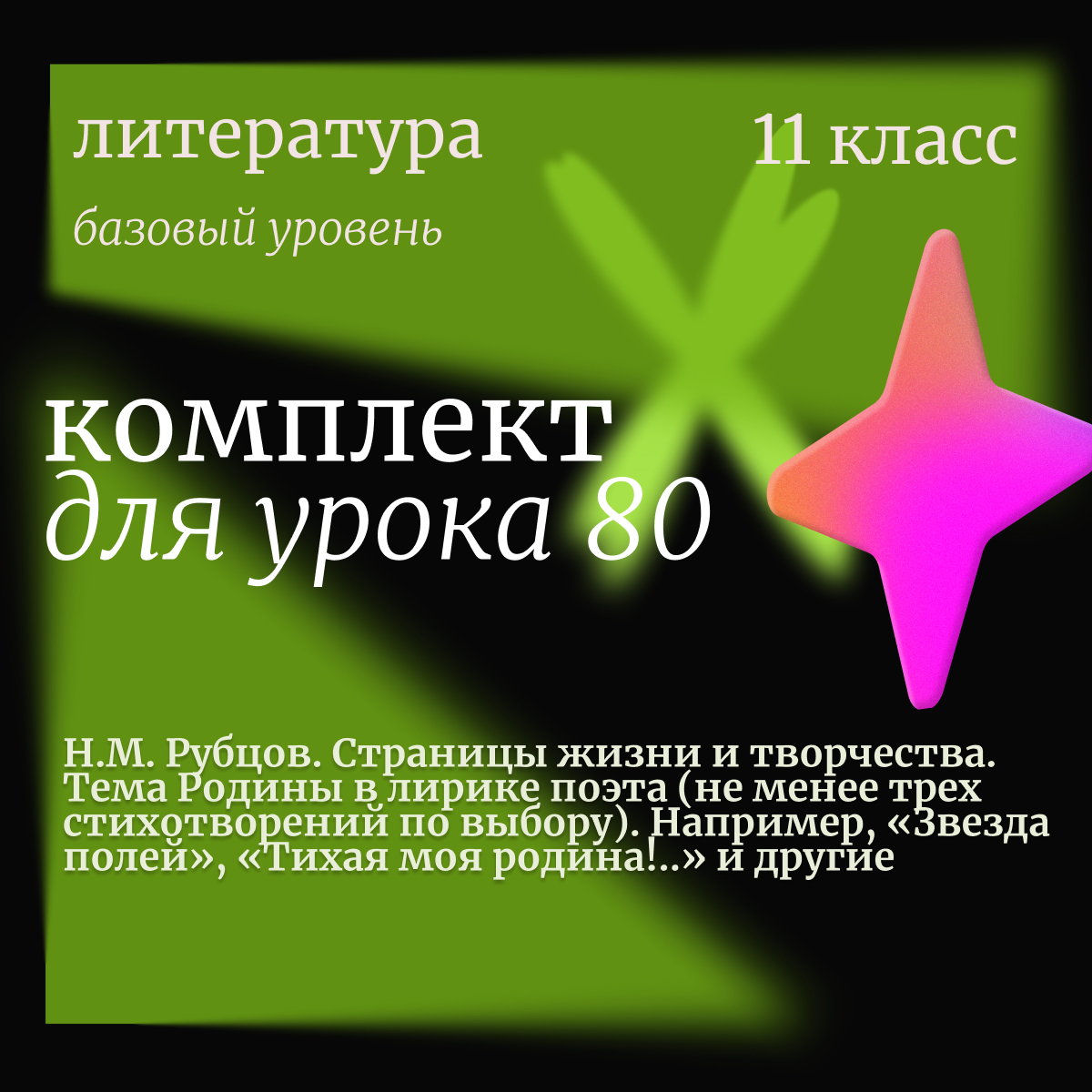 Литература, 11 класс (базовый уровень). Урок 80. Н.М. Рубцов. Страницы жизни и творчества. Тема Родины в лирике поэта (не менее трех стихотворений по выбору). Например, «Звезда полей», «Тихая моя родина!..» и другие