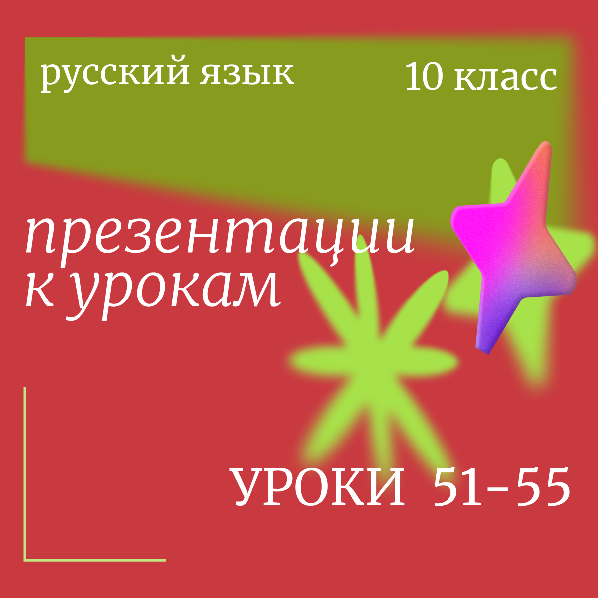 Русский язык, 10 класс. Презентации. Уроки 51-55.