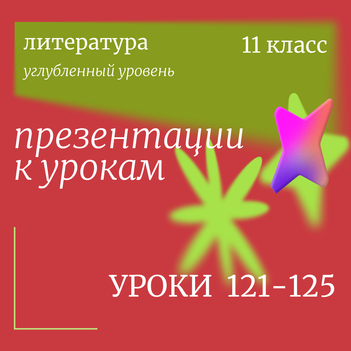 Литература, 11 класс (углубленный уровень). Презентации. Уроки 121-125