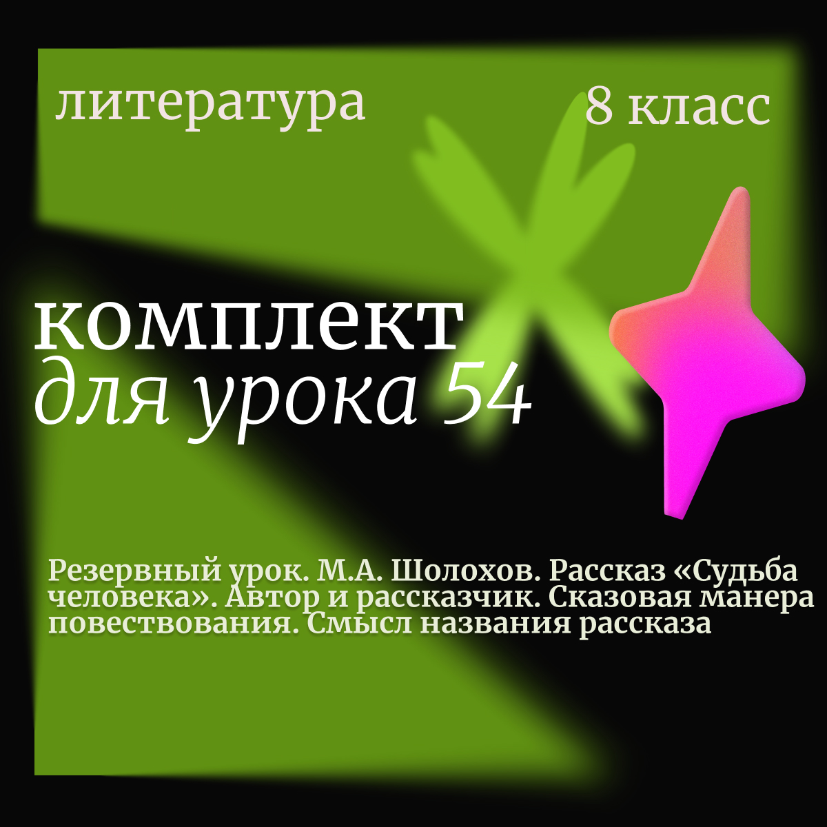 Литература, 8 класс. Урок 54. Резервный урок. М.А. Шолохов. Рассказ «Судьба человека». Автор и рассказчик. Сказовая манера повествования. Смысл названия рассказа