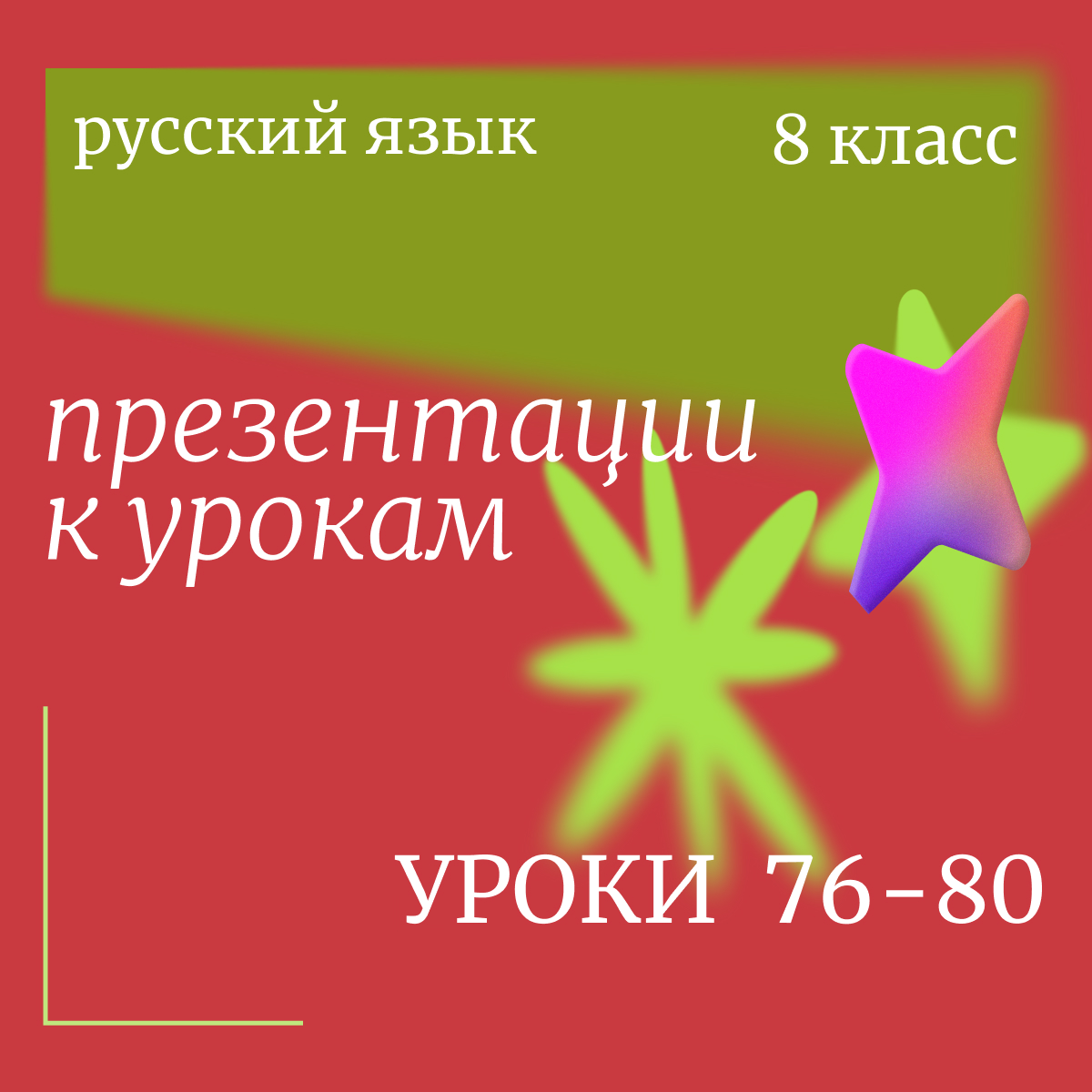 Комплект: Русский язык, 8 класс. Уроки 76–80 «Обособленные члены предложения»