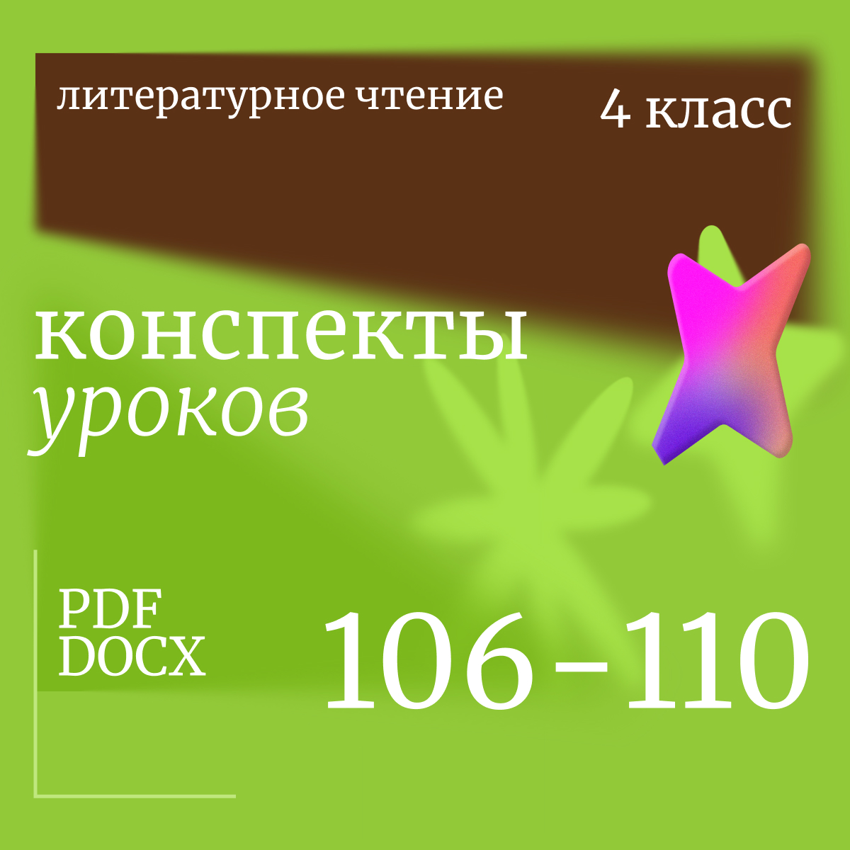 Литературное чтение 4 класс. Конспекты уроков 106-110.