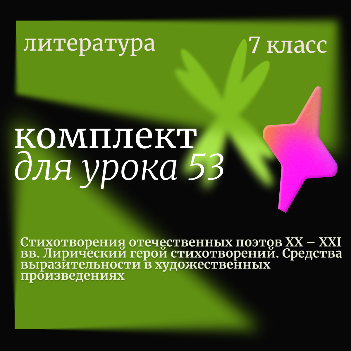 Литература, 7 класс. Урок 53. Стихотворения отечественных поэтов XX – XXI вв. Лирический герой стихотворений. Средства выразительности в художественных произведениях