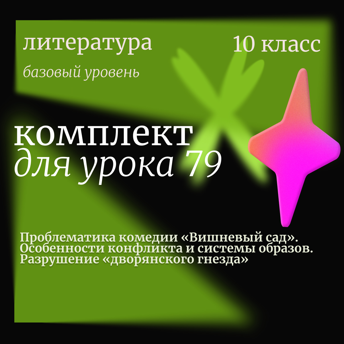 Литература,10 класс (базовый уровень). Урок 79. Проблематика комедии «Вишневый сад». Особенности конфликта и системы образов. Разрушение «дворянского гнезда»