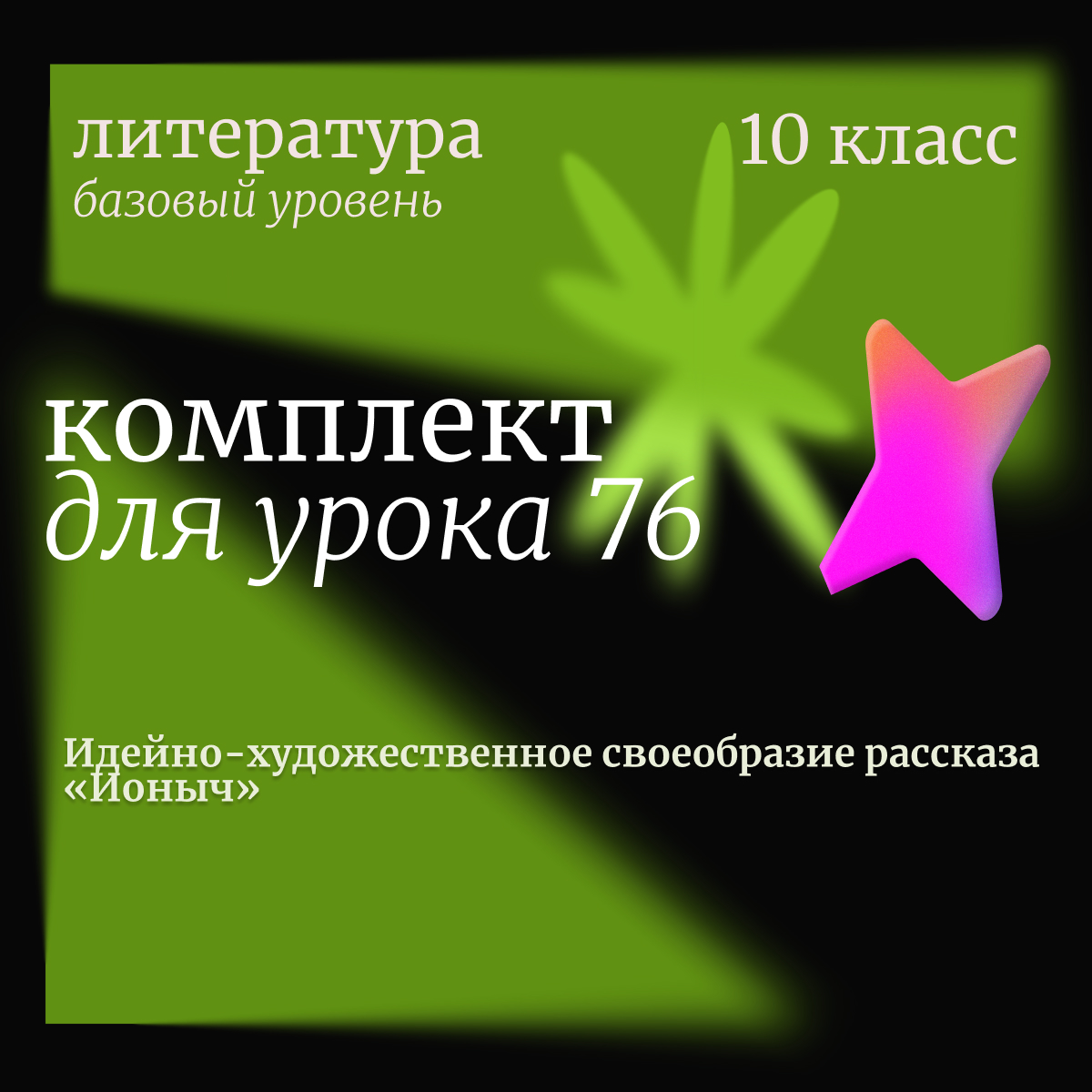 Литература, 10 класс (базовый уровень). Урок 76. Идейно-художественное своеобразие рассказа «Ионыч»