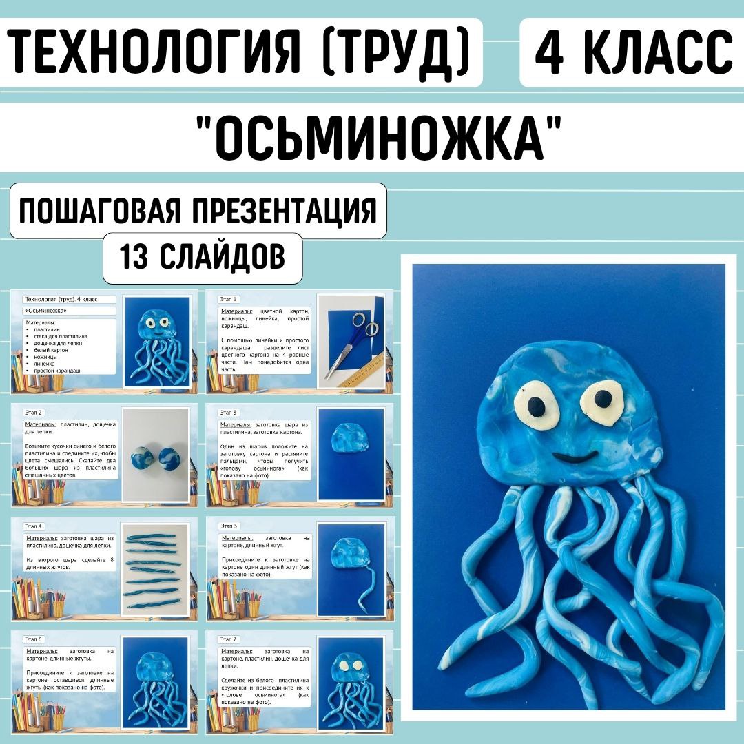 Пошаговая презентация по технологии «Осьминожка», 4 класс