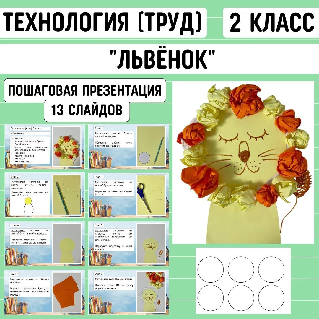 Пошаговая презентация по технологии «Львёнок», 2 класс