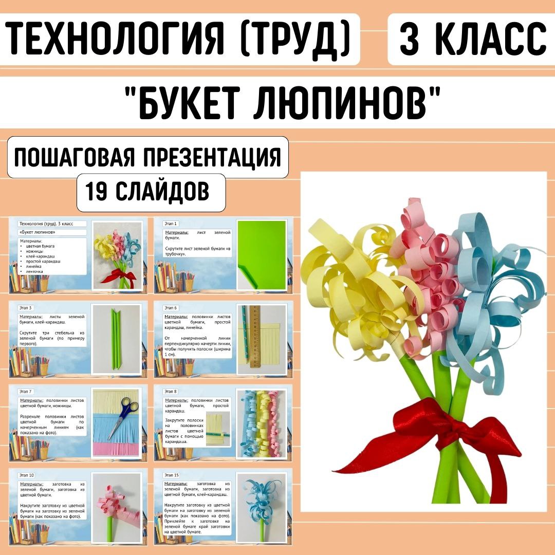 Пошаговая презентация по технологии “Букет люпинов”, 3 класс