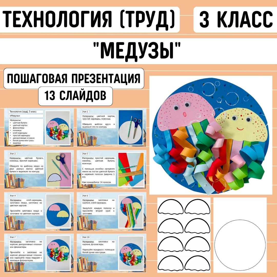 Пошаговая презентация по технологии “Медузы”, 3 класс