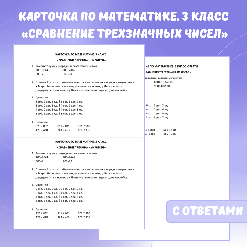 Карточка по математике «Сравнение трехзначных чисел». 3 класс.