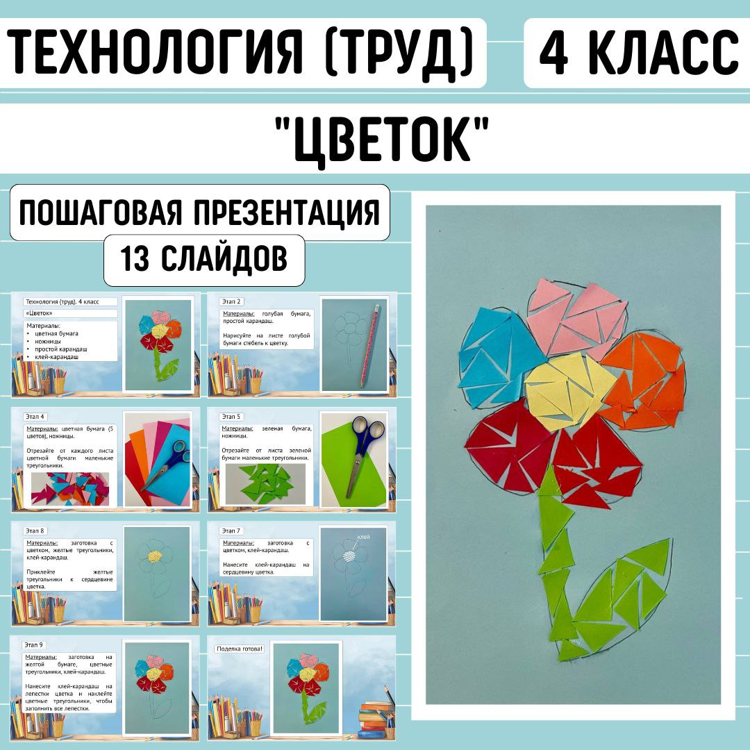 Пошаговая презентация по технологии «Цветок», 4 класс