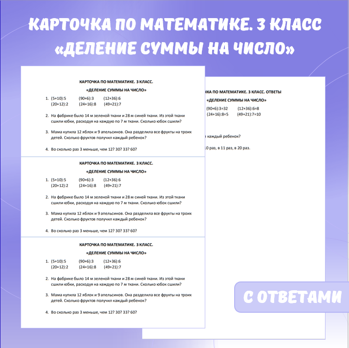 Карточка по математике «Деление суммы на число». 3 класс.