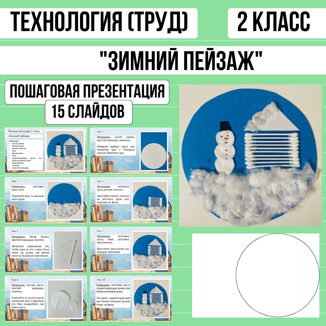 Пошаговая презентация по технологии «Зимний пейзаж», 2 класс