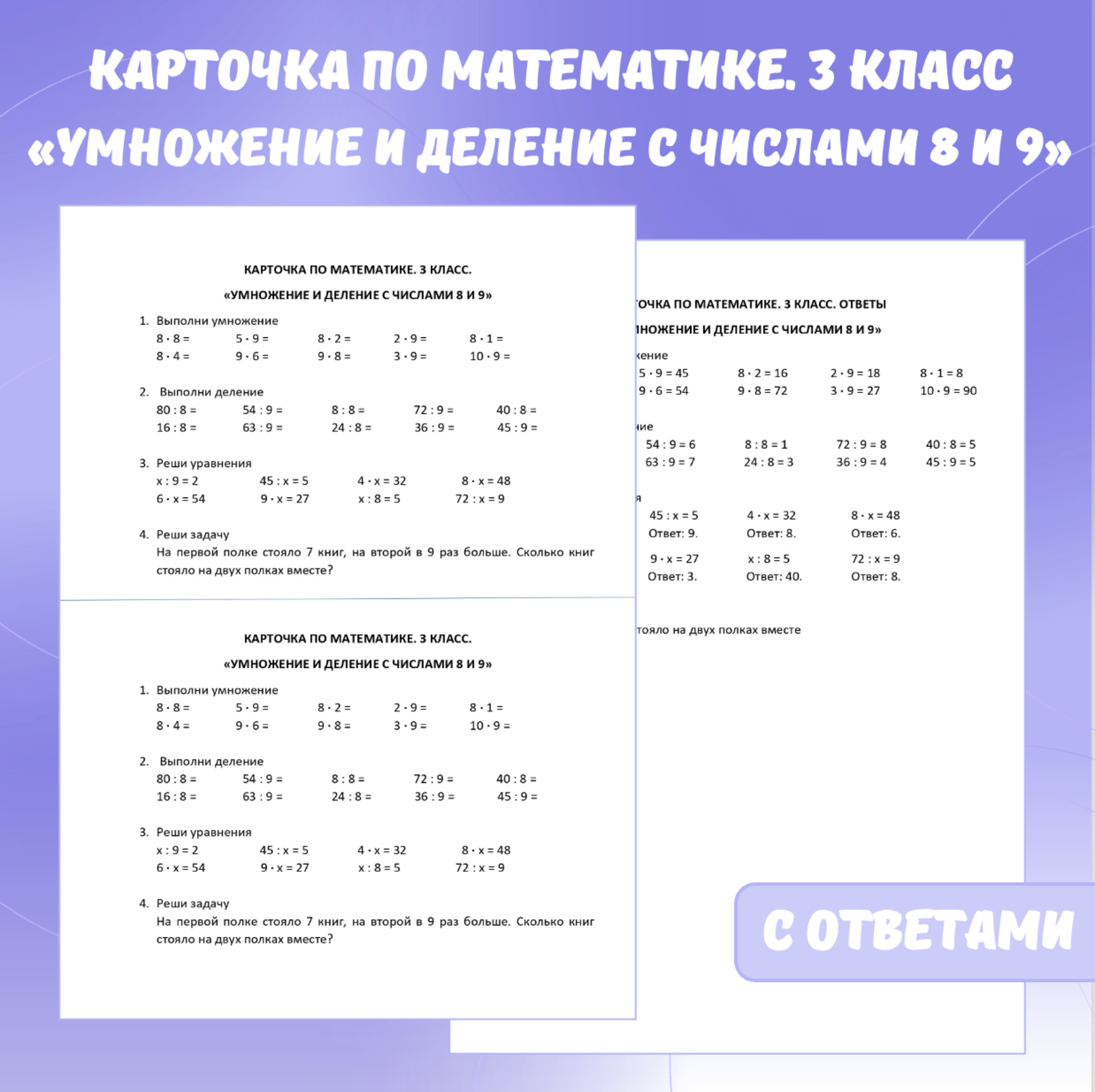 Карточка по математике «Умножение и деление с числами 8 и 9». 3 класс.