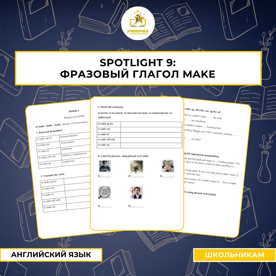Spotlight 9: Фразовый глагол MAKE. Английский язык, 9 класс.