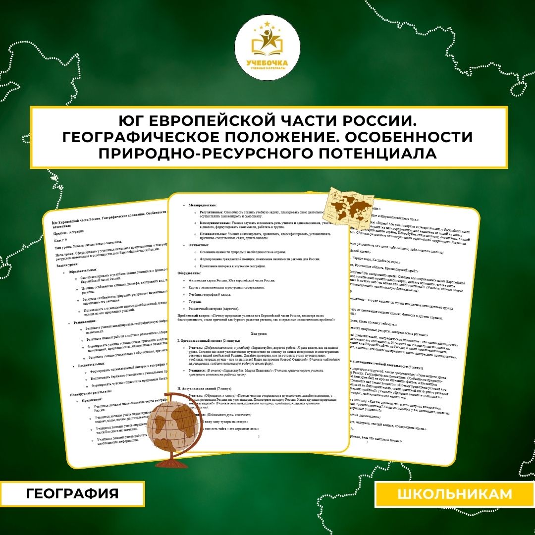 Юг Европейской части России. Географическое положение. Особенности природно-ресурсного потенциала. География, 9 класс