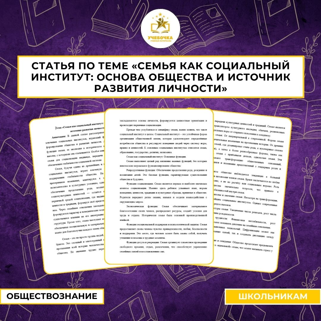 Научная статья по обществознанию -тема «Семья как социальный институт: Основа общества и источник развития личности», 10-11 класс