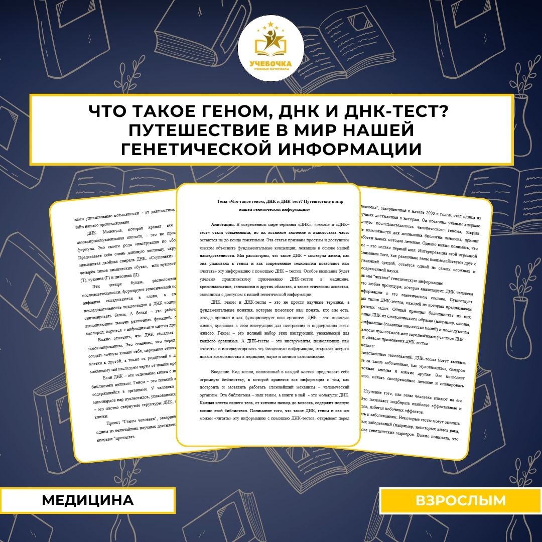 Тема «Что такое геном, ДНК и ДНК-тест? Путешествие в мир нашей генетической информации»