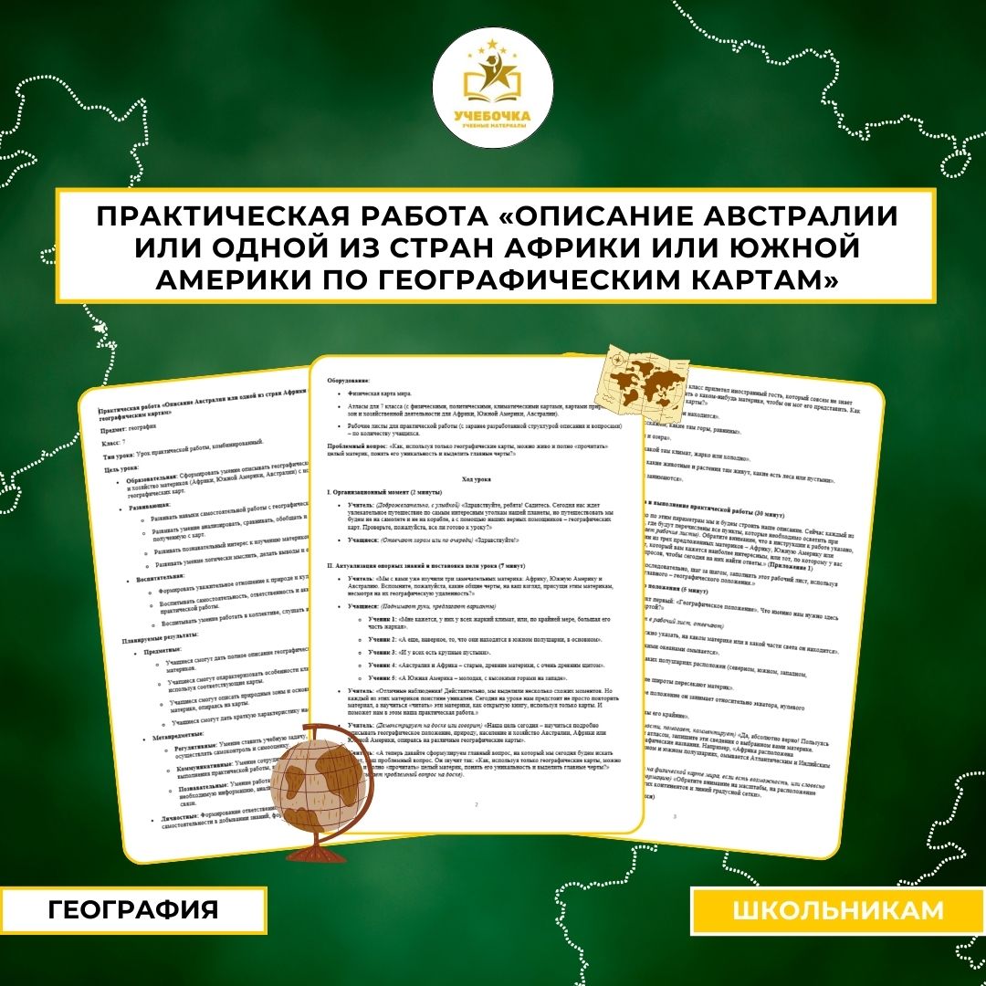 Практическая работа «Описание Австралии или одной из стран Африки или Южной Америки по географическим картам». География, 7 класс