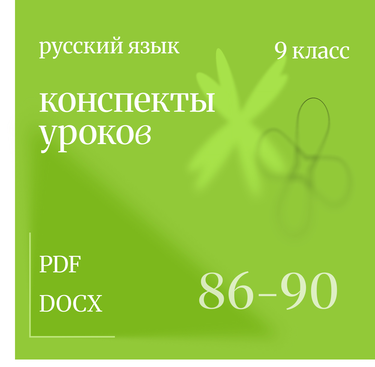 Русский язык, 9 класс. Конспекты уроков 86-90.