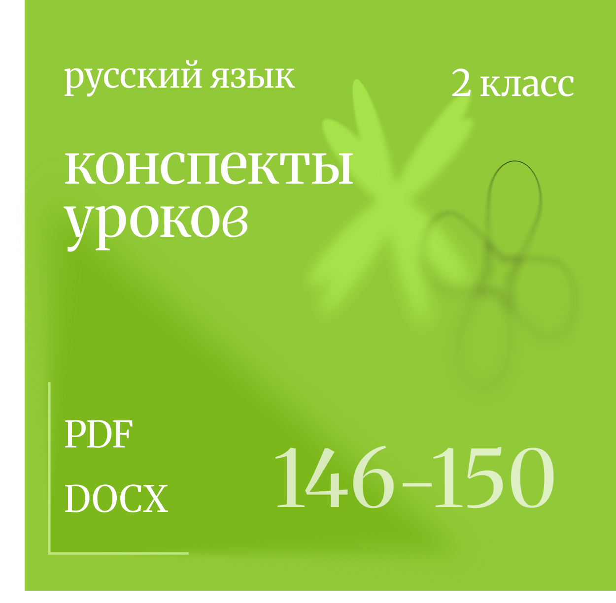 Русский язык, 2 класс. Конспекты уроков 146-150.