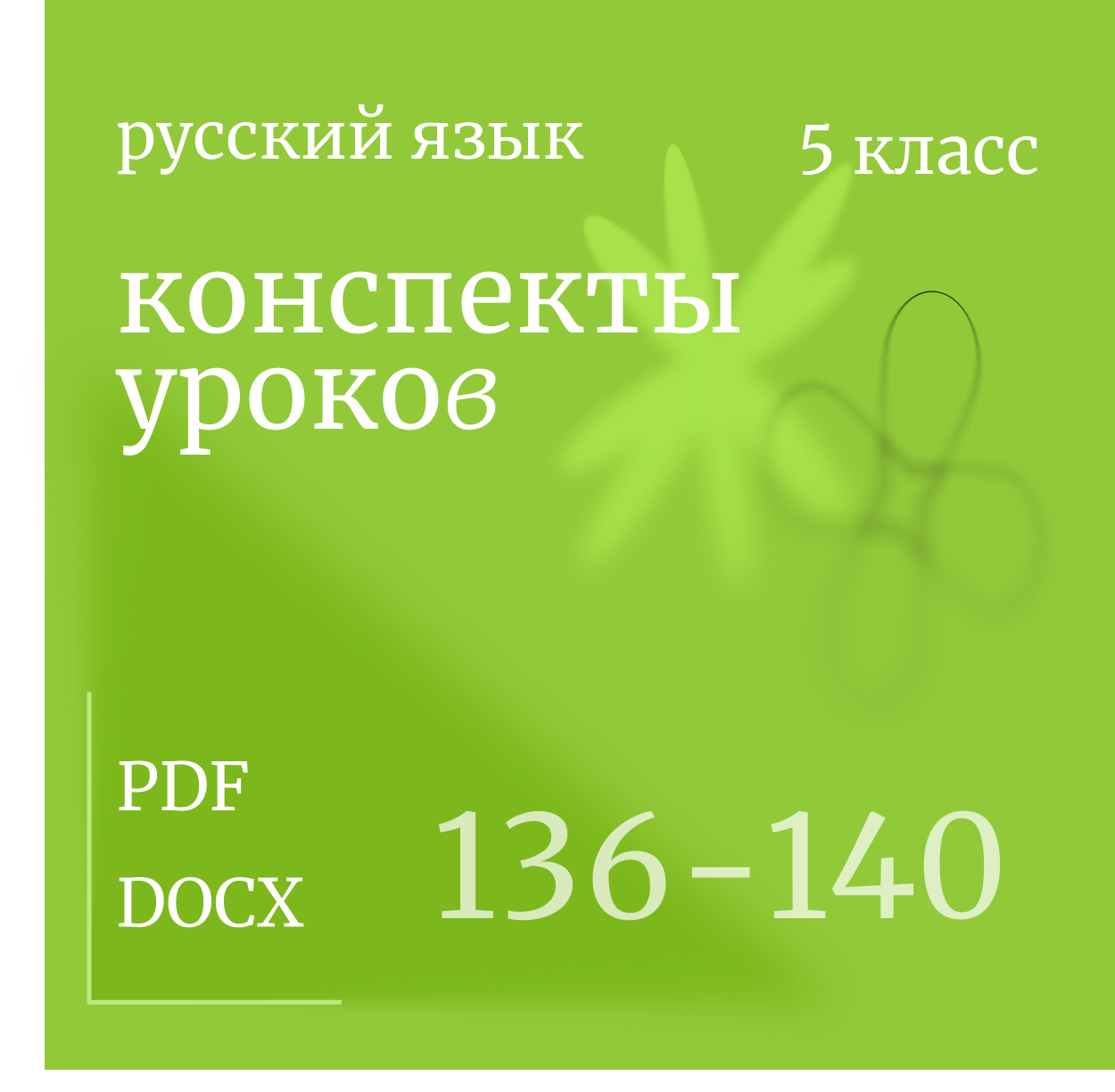 Русский язык, 5 класс. Конспекты уроков 136-140.