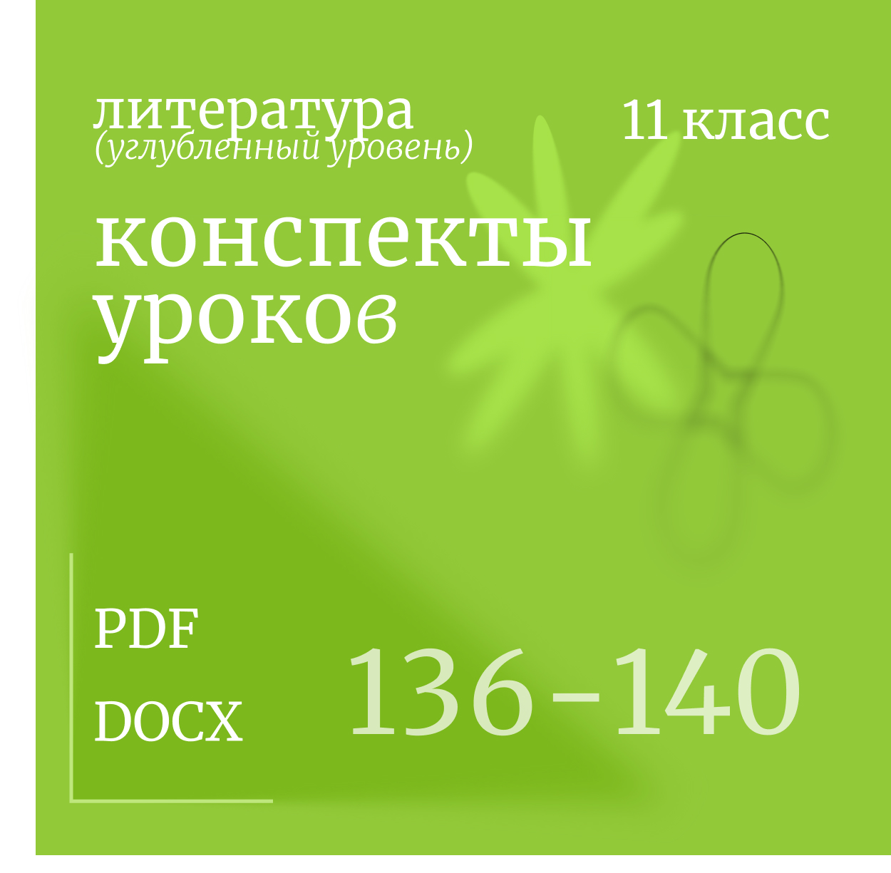 Литература, 11 класс (углубленный уровень). Конспекты уроков 136-140.