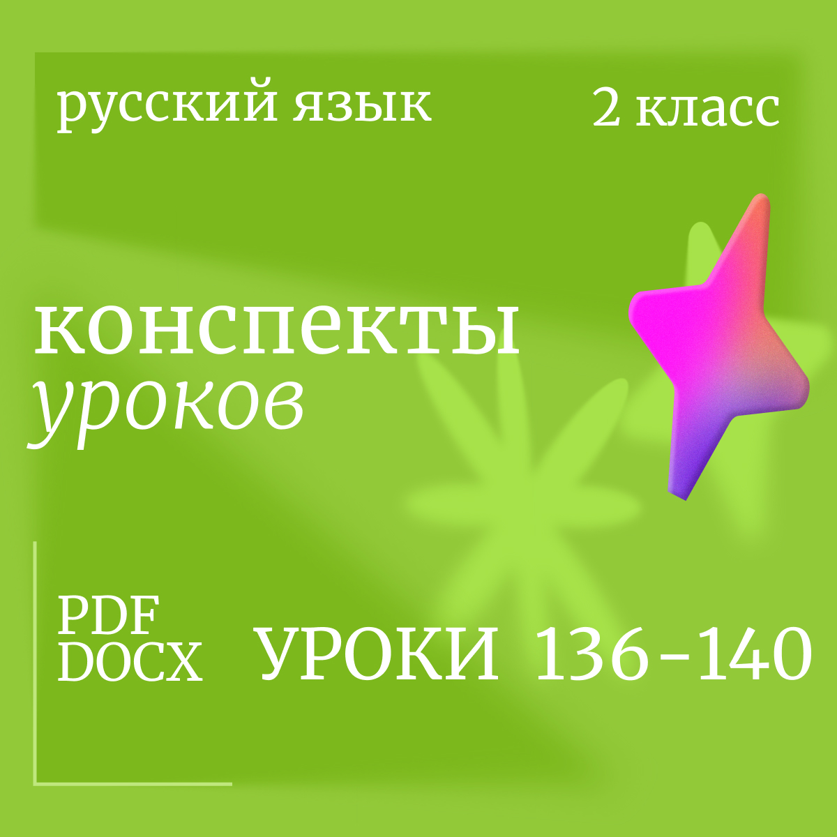 Русский язык, 2 класс. Конспекты уроков 136-140.