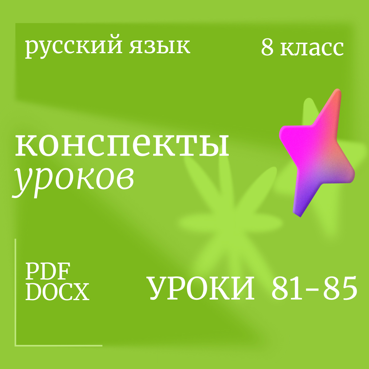 Русский язык, 8 класс. Конспекты уроков 81-85.