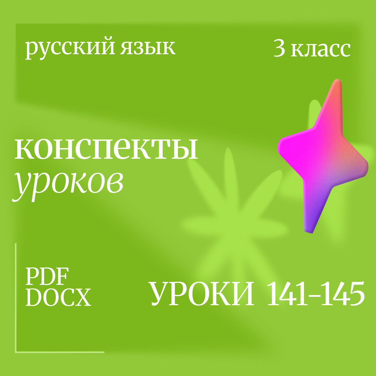 Русский язык, 3 класс. Конспекты уроков 141-145.