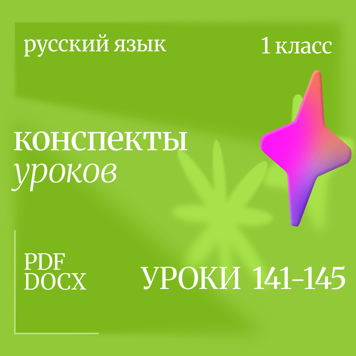 Русский язык, 1 класс. Конспекты уроков 141-145.