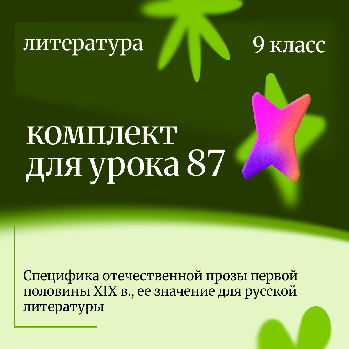 Литература, 9 класс. Урок 87. Специфика отечественной прозы первой половины XIX в., ее значение для русской литературы.