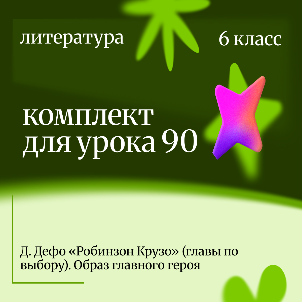 Литература, 6 класс. Урок 90. Д. Дефо «Робинзон Крузо» (главы по выбору). Образ главного героя.