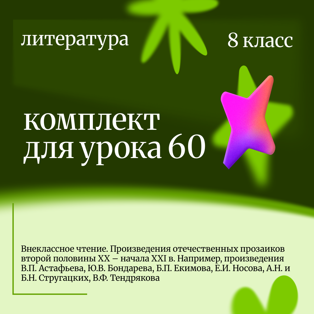 Литература, 8 класс. Урок 60. Внеклассное чтение. Произведения отечественных прозаиков второй половины XX – начала XXI в.