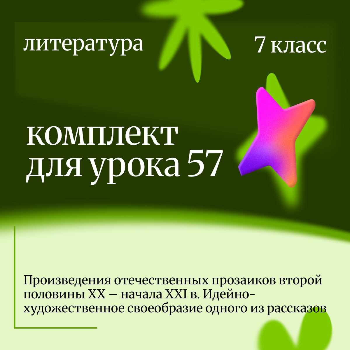 Литература, 7 класс. Урок 57. Произведения отечественных прозаиков второй половины XX – начала XXI в. Идейно-художественное своеобразие одного из рассказов.
