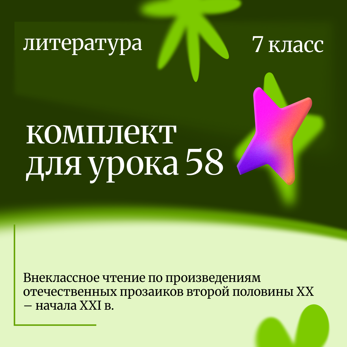 Литература, 7 класс. Урок 58. Внеклассное чтение по произведениям отечественных прозаиков второй половины XX – начала XXI в.