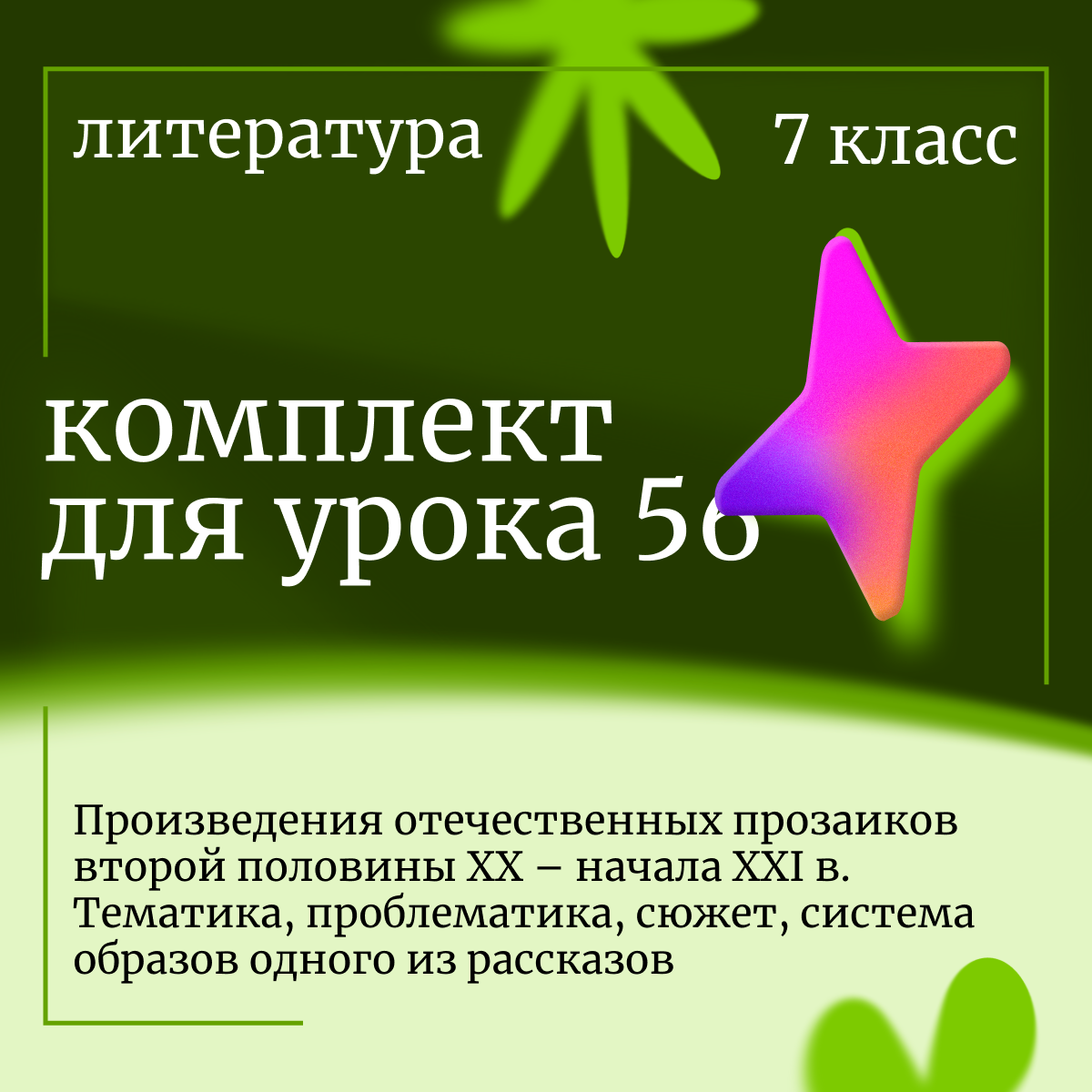 Литература 7 класс. Урок 56. Произведения отечественных прозаиков второй половины XX – начала XXI в. Тематика, проблематика, сюжет, система образов одного из рассказов