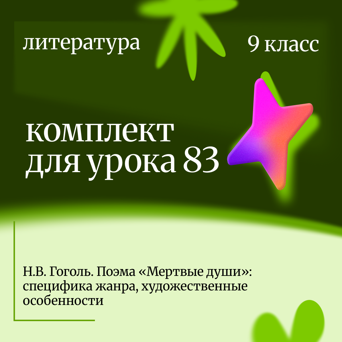 Литература, 9 класс. Урок 83. Н.В. Гоголь. Поэма «Мертвые души»: специфика жанра, художественные особенности