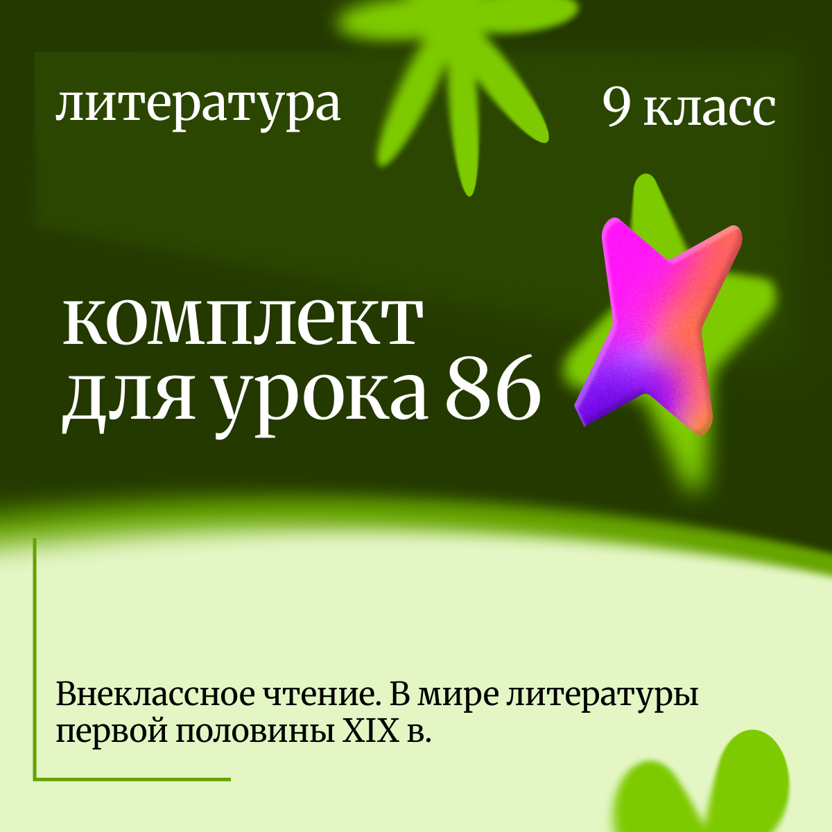 Литература, 9 класс. Урок 86. Внеклассное чтение. В мире литературы первой половины XIX в.