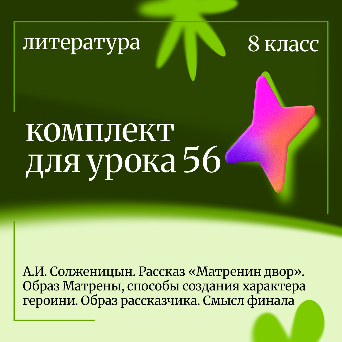 Литература 8 класс. Урок 56. А.И. Солженицын. Рассказ «Матренин двор».