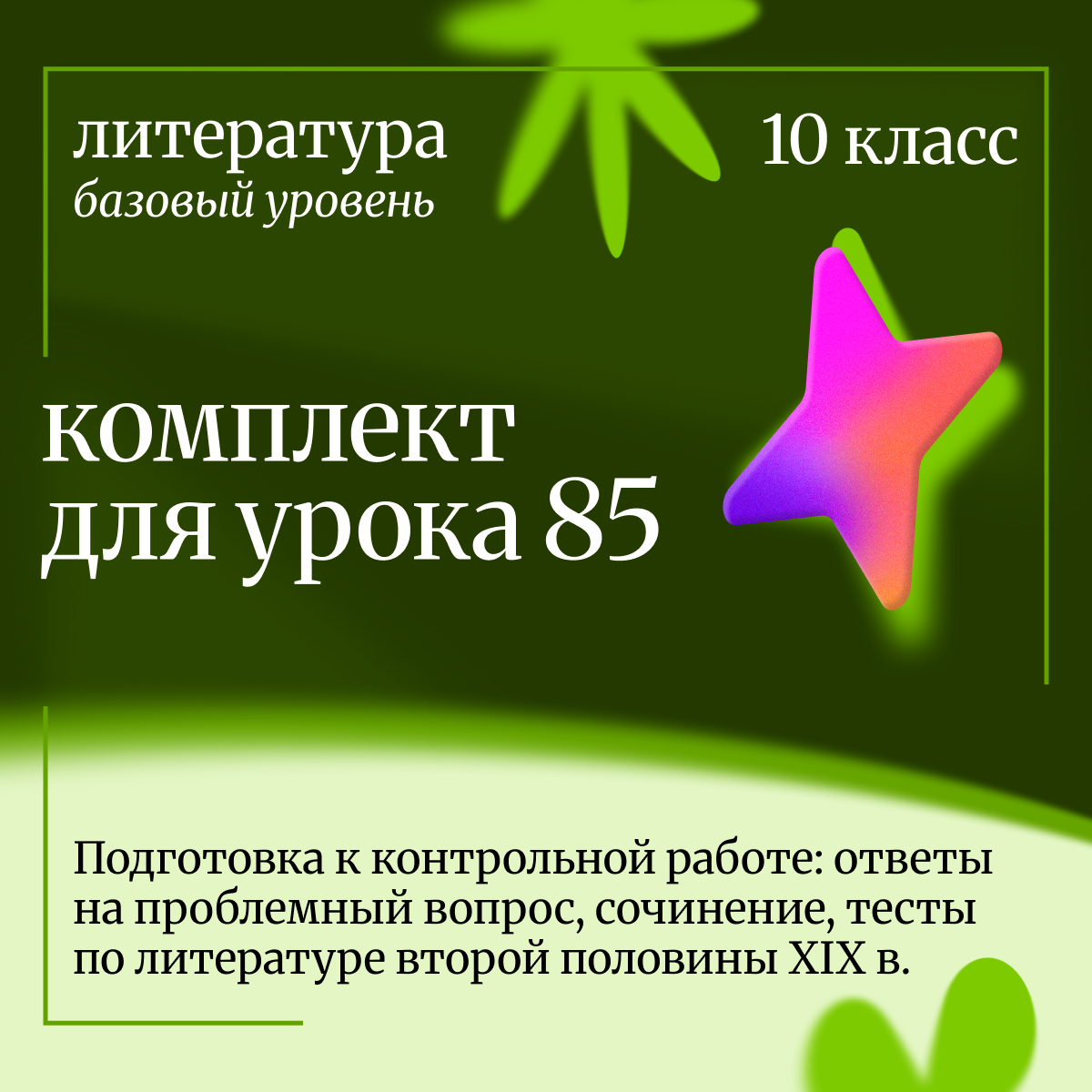Литература, 10 класс (базовый уровень). Урок 85. Подготовка к контрольной работе: ответы на проблемный вопрос, сочинение, тесты по литературе второй половины XIX в.