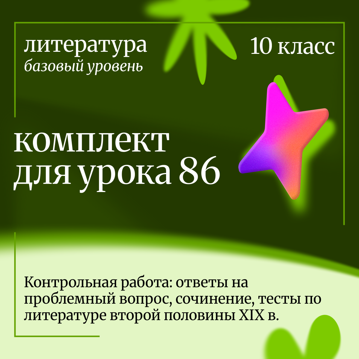 Литература, 10 класс (базовый уровень). Урок 86 Контрольная работа: ответы на проблемный вопрос, сочинение, тесты по литературе второй половины XIX в.