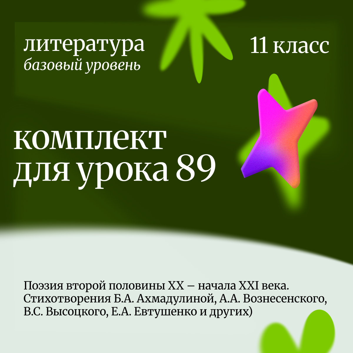 Литература, 11 класс (базовый уровень). Урок 89. Поэзия второй половины XX – начала XXI века. Стихотворения Б.А. Ахмадулиной, А.А. Вознесенского, В.С. Высоцкого, Е.А. Евтушенко и других)