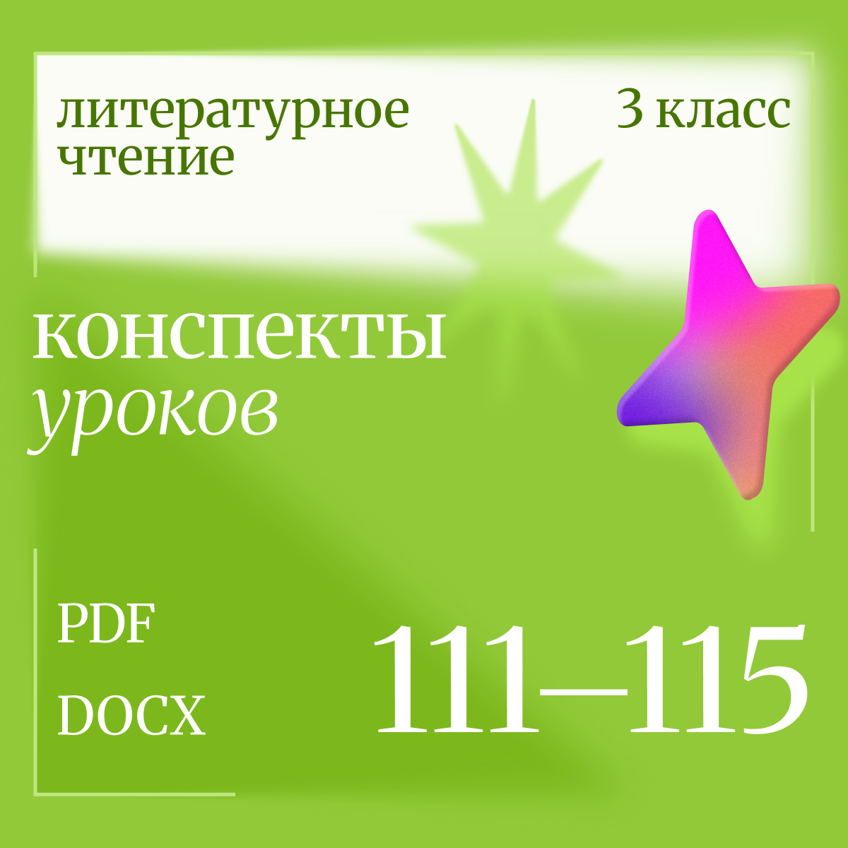Литературное чтение, 3 класс. Конспекты уроков 111-115.