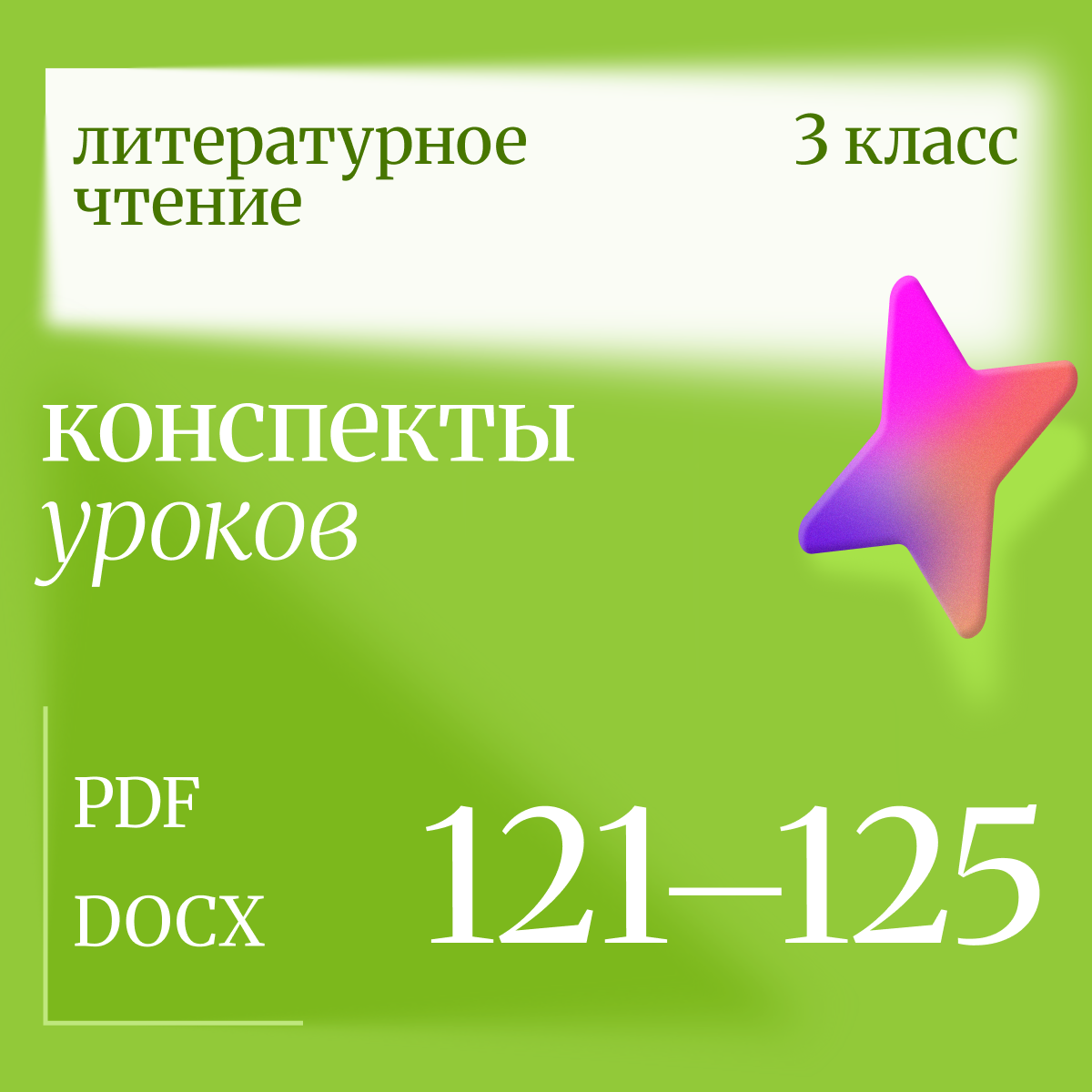 Литературное чтение, 3 класс. Конспекты уроков 121-125.