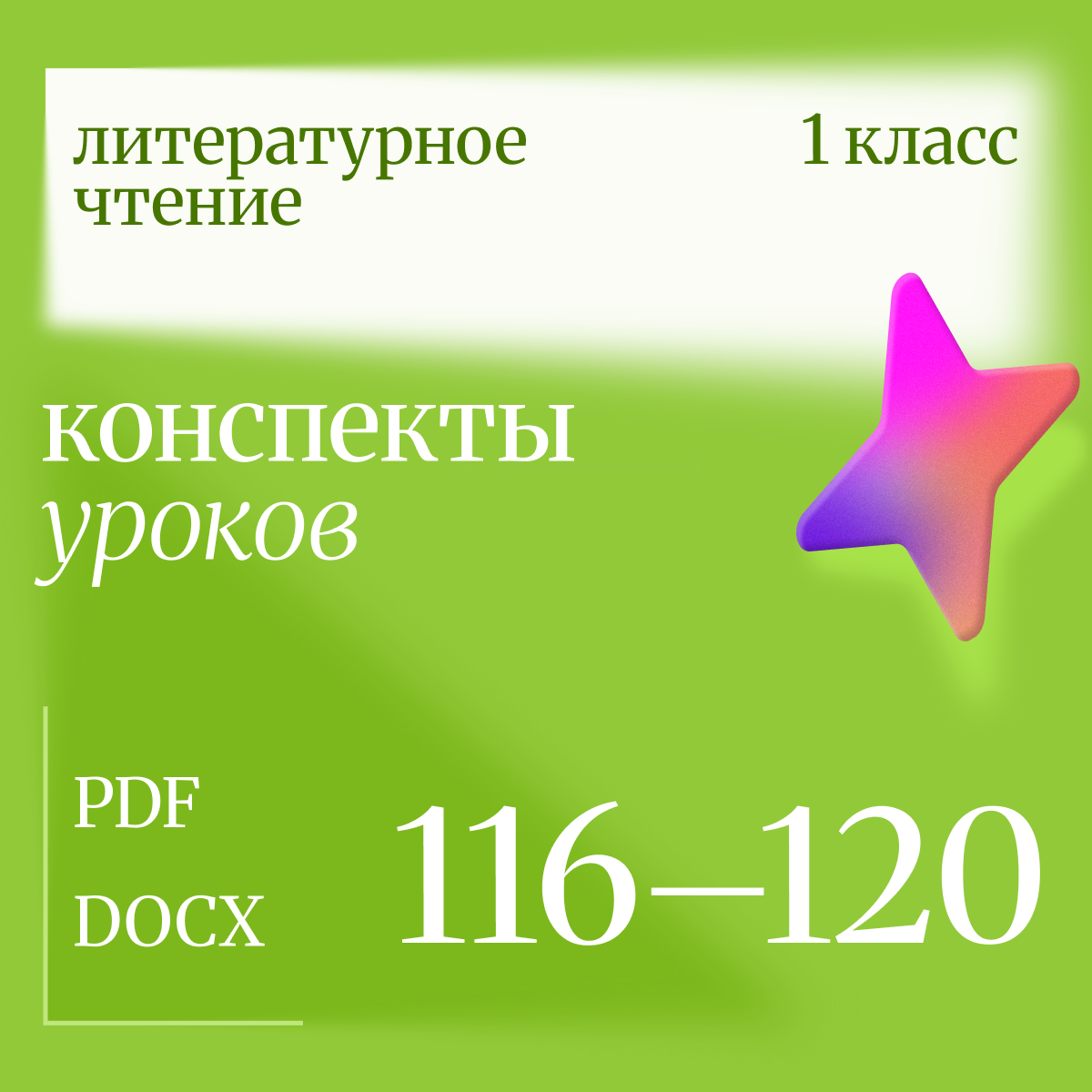 Литературное чтение, 1 класс. Конспекты уроков 116-120.