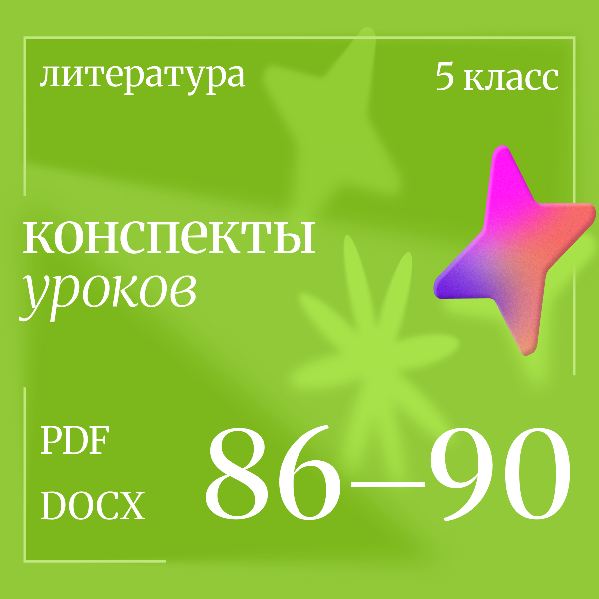 Литература 5 класс. Конспекты уроков 86-90.